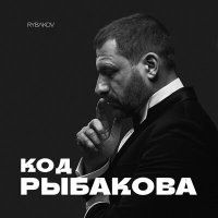 Скачать песню RYBAKOV - Стань самым главным