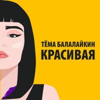 Скачать песню Тёма Балалайкин - Красивая