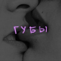 Скачать песню MYWILL - ГУБЫ
