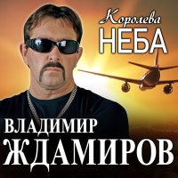 Скачать песню Владимир Ждамиров - Стюардесса моих снов