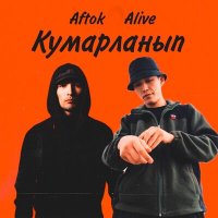 Скачать песню AFTOK, Alive - Кумарланып