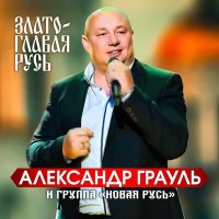 Скачать песню Александр Грауль и группа Новая Русь - Златоглавая Русь