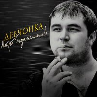 Скачать песню Марат Гаджигишиев - Девчонка