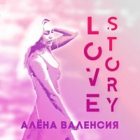 Скачать песню Алёна Валенсия - Love Story