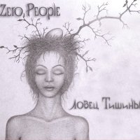 Скачать песню Zero People - Ты не одна