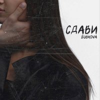 Скачать песню ZUBKOVA - Сдави