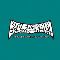 Скачать песню Взрыв кабачка в коляске с поносом - Мечты сбываются, когда знаешь, что это возможно