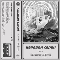 Скачать песню Караван Сарай - Цветной кафтан