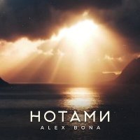 Скачать песню ALEX BONA - Нотами