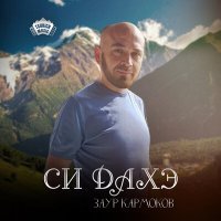 Скачать песню Заур Кармоков - Си дахэ