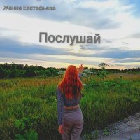 Скачать песню Жанна Евстафьева - Послушай