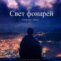 Скачать песню Young vida, Vilean - Свет фонарей