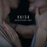 Скачать песню KAISA - Контроля нет