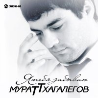 Скачать песню Мурат Тхагалегов - Казанова