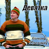 Скачать песню Вячеслав Мясников - Девятка