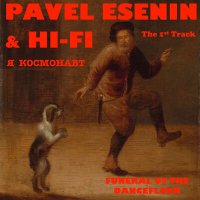 Скачать песню Pavel Esenin, Hi-Fi - Я космонавт