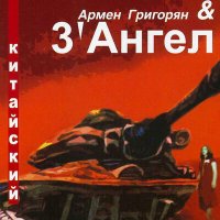 Скачать песню Армен Григорян, 3' Ангел - Король-Краснобай