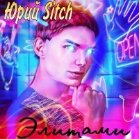 Скачать песню Юрий Sitch - Элитами