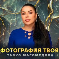 Скачать песню Тавус Магомедова - Фотография твоя