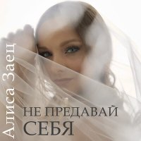 Скачать песню Алиса Заец - Не предавай себя