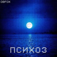 Скачать песню DBFox - Психоз