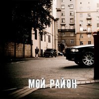 Скачать песню Кипа - Мой район