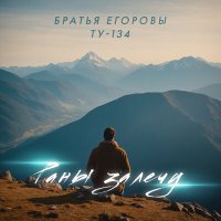 Скачать песню Братья Егоровы - Раны залечу