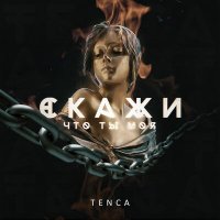 Скачать песню TENCA - Скажи , что ты моя (Рингтон)