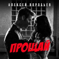 Скачать песню Алексей Воробьёв - Прощай