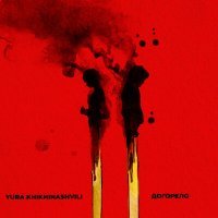 Скачать песню Yura Khikhinashvili - Догорело
