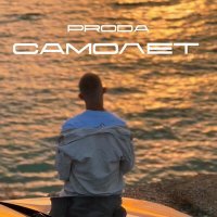 Скачать песню Proda - Самолёт
