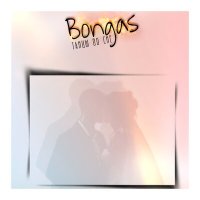 Скачать песню Bongas - Танцы во сне