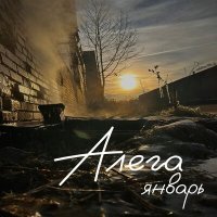 Скачать песню АЛЕГА - Январь