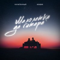 Скачать песню Начитанный, Мафик - Малолетка да гитара