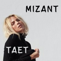 Скачать песню Mizant - Тает