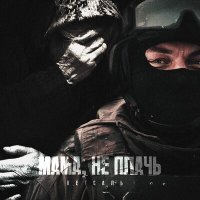 Скачать песню КЕТСАЛЬ - Мама, не плачь