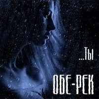 Скачать песню Обе-Рек - Никогда