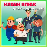 Скачать песню Клоун Плюх - Искусствовед