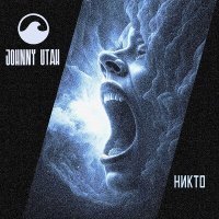 Скачать песню Johnny Utah - Никто