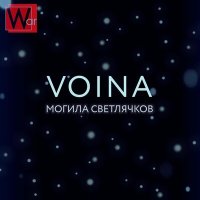 Скачать песню VOINA - Могила светлячков