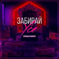 Скачать песню Роман Рамус - Забирай усе