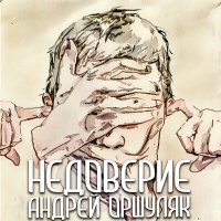 Скачать песню Андрей Оршуляк - Черви