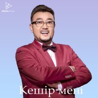 Скачать песню Ерлан Нуржанов - Кешір мені