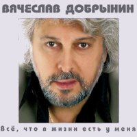 Скачать песню Вячеслав Добрынин - Синий туман