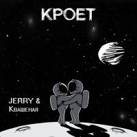 Скачать песню Квашеная, JERRY - Кроет