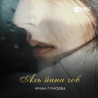 Скачать песню Иман Гуноева - Ахь йина чов