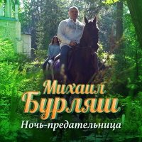 Скачать песню Михаил Бурляш - Ночь-предательница