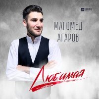 Скачать песню Магомед Агаров - Любимая
