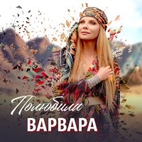 Скачать песню Варвара - Полюбила