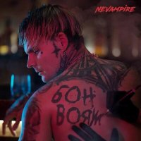 Скачать песню NeVampire - Бон Вояж